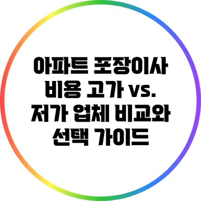 아파트 포장이사 비용: 고가 vs. 저가 업체 비교와 선택 가이드