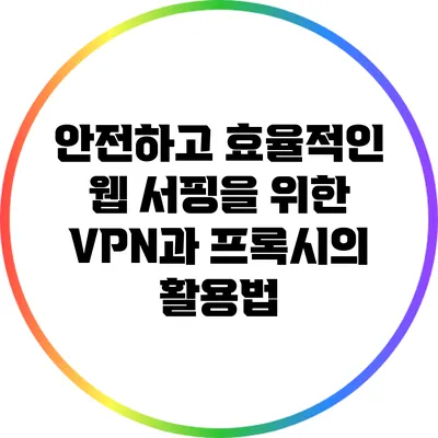 안전하고 효율적인 웹 서핑을 위한 VPN과 프록시의 활용법