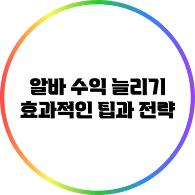 알바 수익 늘리기: 효과적인 팁과 전략