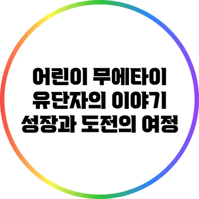어린이 무에타이 유단자의 이야기: 성장과 도전의 여정