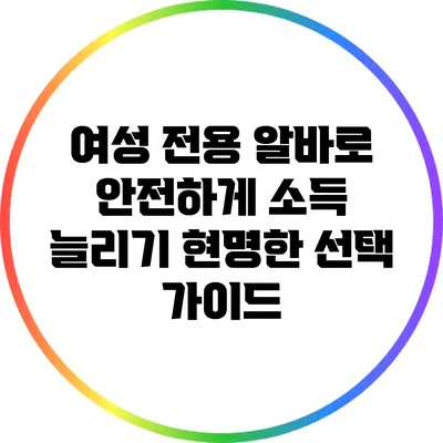 여성 전용 알바로 안전하게 소득 늘리기: 현명한 선택 가이드