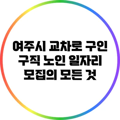 여주시 교차로 구인 구직: 노인 일자리 모집의 모든 것