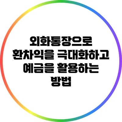 외화통장으로 환차익을 극대화하고 예금을 활용하는 방법