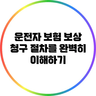 운전자 보험 보상 청구 절차를 완벽히 이해하기