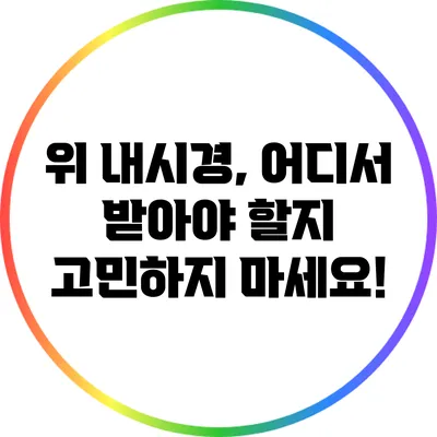 위 내시경, 어디서 받아야 할지 고민하지 마세요!