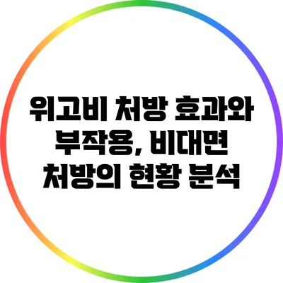위고비 처방 효과와 부작용, 비대면 처방의 현황 분석