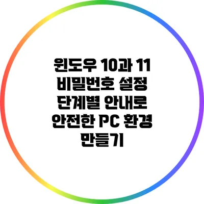 윈도우 10과 11 비밀번호 설정: 단계별 안내로 안전한 PC 환경 만들기