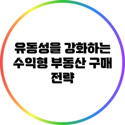 유동성을 강화하는 수익형 부동산 구매 전략