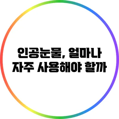 인공눈물, 얼마나 자주 사용해야 할까?