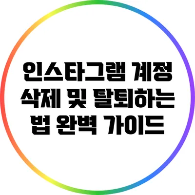 인스타그램 계정 삭제 및 탈퇴하는 법 완벽 가이드