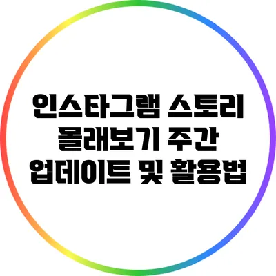 인스타그램 스토리 몰래보기: 주간 업데이트 및 활용법