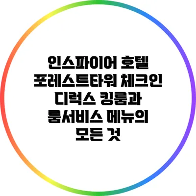 인스파이어 호텔 포레스트타워 체크인: 디럭스 킹룸과 룸서비스 메뉴의 모든 것