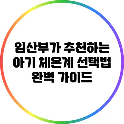 임산부가 추천하는 아기 체온계 선택법 완벽 가이드