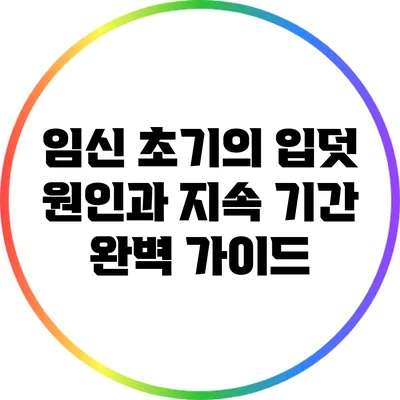 임신 초기의 입덧: 원인과 지속 기간 완벽 가이드