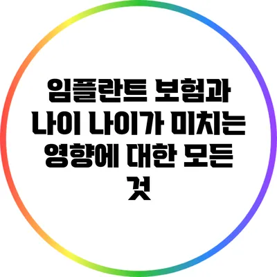 임플란트 보험과 나이: 나이가 미치는 영향에 대한 모든 것