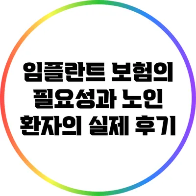 임플란트 보험의 필요성과 노인 환자의 실제 후기