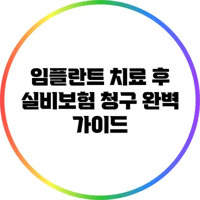 임플란트 치료 후 실비보험 청구 완벽 가이드