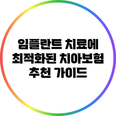 임플란트 치료에 최적화된 치아보험 추천 가이드