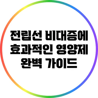 전립선 비대증에 효과적인 영양제 완벽 가이드