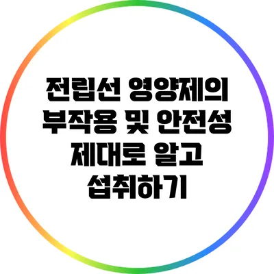 전립선 영양제의 부작용 및 안전성: 제대로 알고 섭취하기