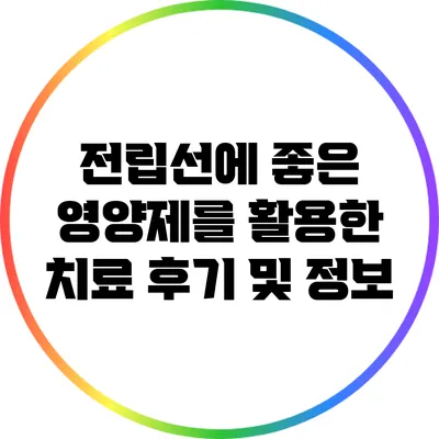 전립선에 좋은 영양제를 활용한 치료 후기 및 정보