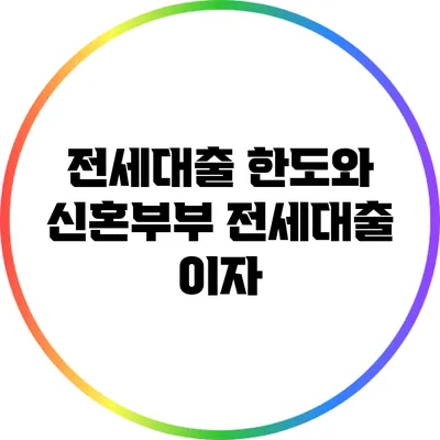 전세대출 한도와 신혼부부 전세대출 이자