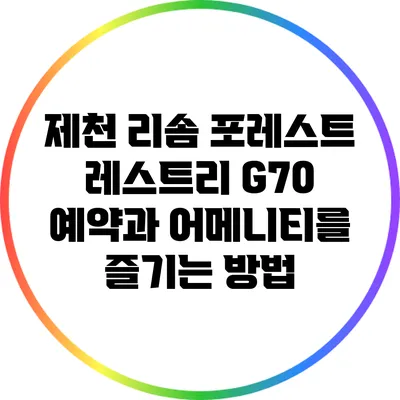 제천 리솜 포레스트 레스트리 G70 예약과 어메니티를 즐기는 방법