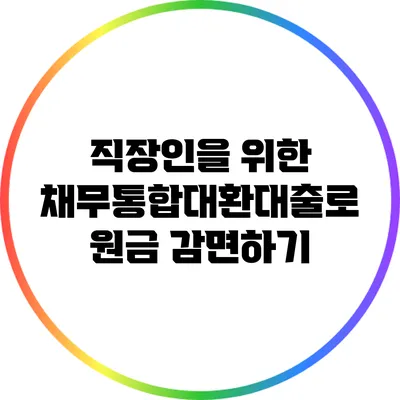 직장인을 위한 채무통합대환대출로 원금 감면하기
