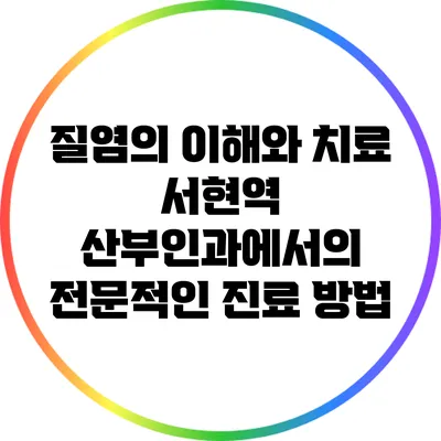 질염의 이해와 치료: 서현역 산부인과에서의 전문적인 진료 방법