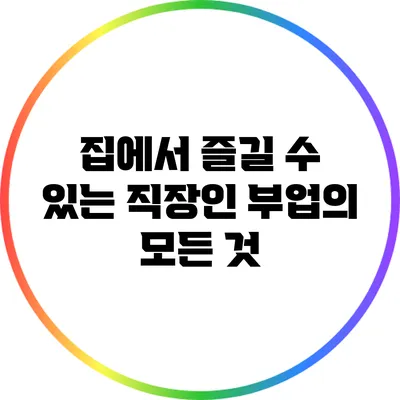 집에서 즐길 수 있는 직장인 부업의 모든 것