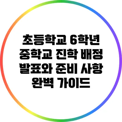 초등학교 6학년 중학교 진학 배정 발표와 준비 사항 완벽 가이드