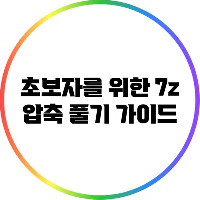 초보자를 위한 7z 압축 풀기 가이드