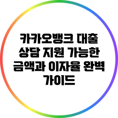 카카오뱅크 대출 상담: 지원 가능한 금액과 이자율 완벽 가이드
