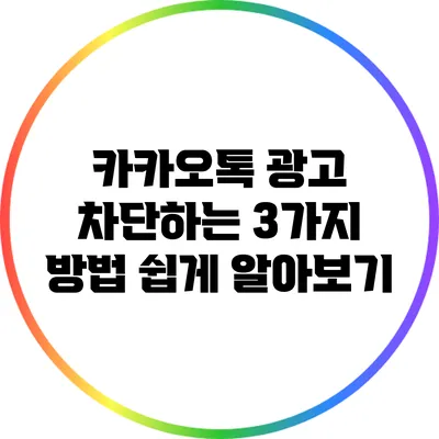 카카오톡 광고 차단하는 3가지 방법 쉽게 알아보기