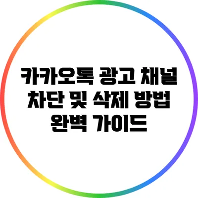 카카오톡 광고 채널 차단 및 삭제 방법 완벽 가이드