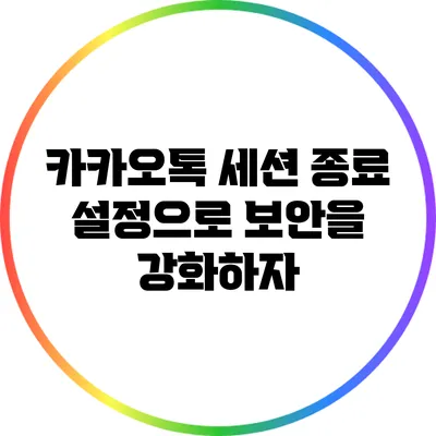 카카오톡 세션 종료 설정으로 보안을 강화하자