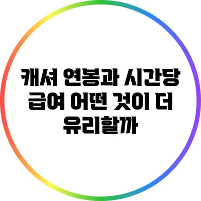 캐셔 연봉과 시간당 급여: 어떤 것이 더 유리할까?