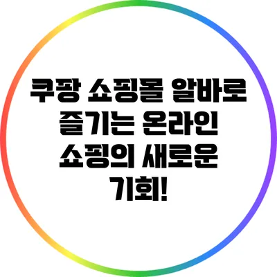 쿠팡 쇼핑몰 알바로 즐기는 온라인 쇼핑의 새로운 기회!