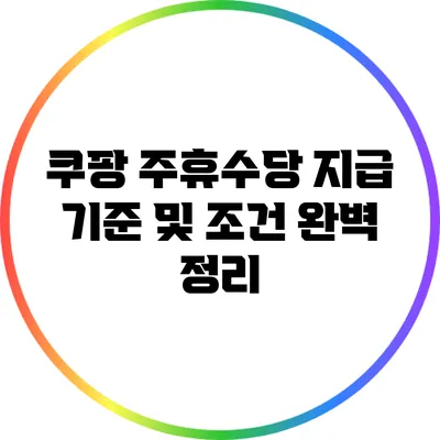 쿠팡 주휴수당: 지급 기준 및 조건 완벽 정리