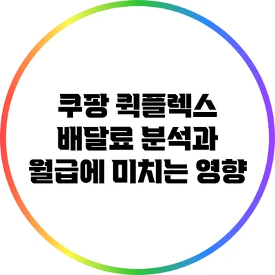 쿠팡 퀵플렉스 배달료 분석과 월급에 미치는 영향