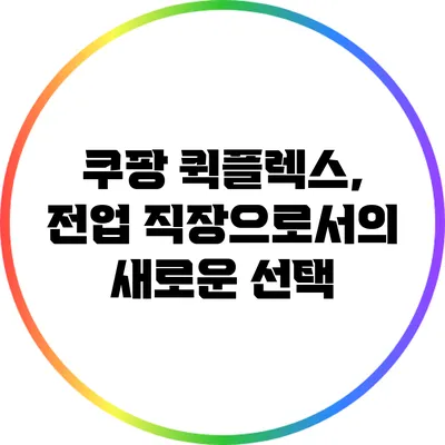 쿠팡 퀵플렉스, 전업 직장으로서의 새로운 선택
