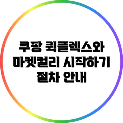 쿠팡 퀵플렉스와 마켓컬리 시작하기: 절차 안내
