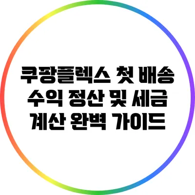쿠팡플렉스 첫 배송 수익 정산 및 세금 계산 완벽 가이드