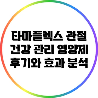 타마플렉스: 관절 건강 관리 영양제 후기와 효과 분석