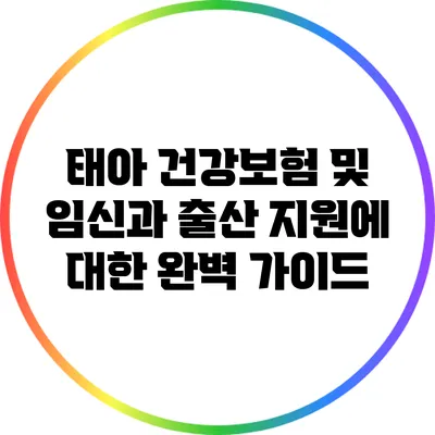 태아 건강보험 및 임신과 출산 지원에 대한 완벽 가이드
