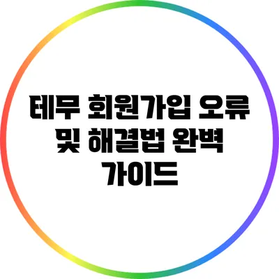 테무 회원가입 오류 및 해결법 완벽 가이드