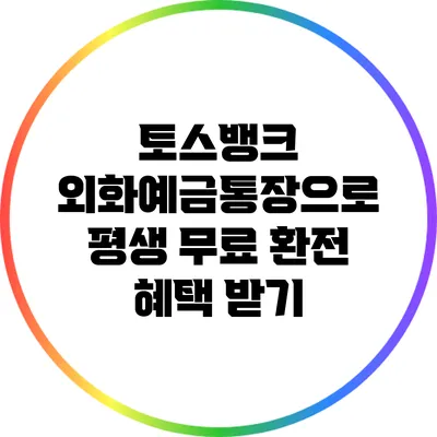 토스뱅크 외화예금통장으로 평생 무료 환전 혜택 받기