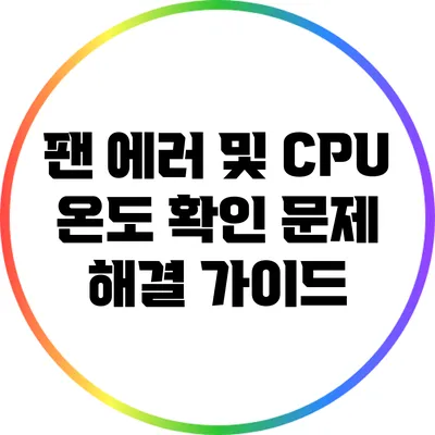 팬 에러 및 CPU 온도 확인: 문제 해결 가이드