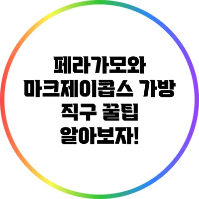페라가모와 마크제이콥스 가방 직구 꿀팁 알아보자!