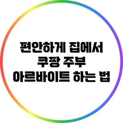 편안하게 집에서 쿠팡 주부 아르바이트 하는 법